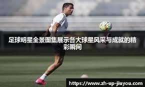 综合体育联赛积分榜汇总 多项目同步更新